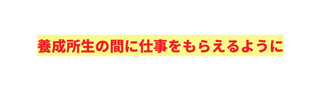 養成所 の間に仕事をもらえるように