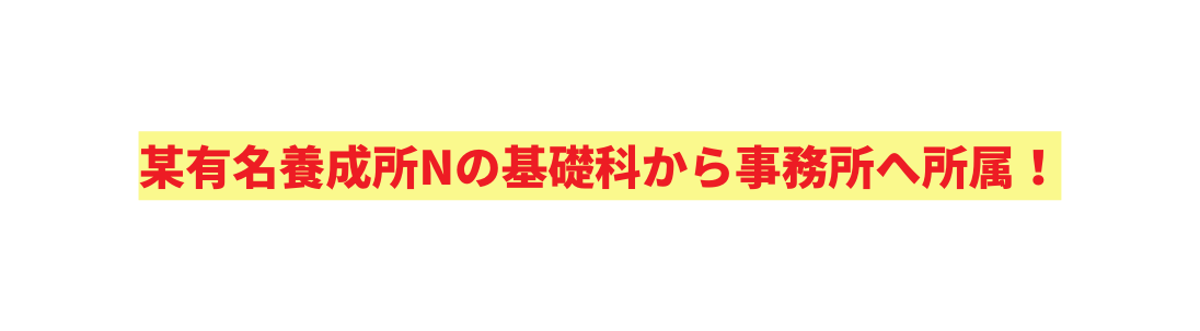 某有名養成所Nの基礎科から事務所へ所属